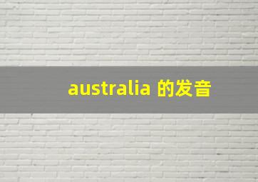 australia 的发音